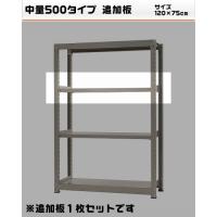 Racks - 400051275-23　中量-500　物流・倉庫ラック　追加棚　W120×D75cm