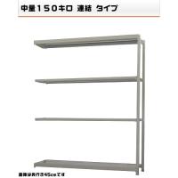 Racks - 541176341-23　軽中量-150-連結　物流・倉庫ラック　4段　W180×D45×H210cm