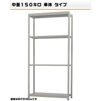 【時間指定不可】【日祝配達不可】ボルトレス仕様で、組立・解体・段増しが簡単!1段当りの耐荷重が150kgでとても丈夫です。組立が非常に簡単です。置くモノに合わせて段の変更が簡単です。とても人気のある商品です。サイズW120×D60×H240cm重量個装重量：41000gカラーアイボリー素材・材質スチール仕様耐荷重:1段当り150kg(平均静止荷重)棚板:2.5cmピッチで移動可能段数:天地4段組立品セット内容棚板(W120×D60cm)×4枚、支柱(H240cm)×4本、パーツ製造国日本ボルトレス仕様で、組立・解体・段増しが簡単! 1段当りの耐荷重が150kgでとても丈夫です。組立が非常に簡単です。置くモノに合わせて段の変更が簡単です。とても人気のある商品です。