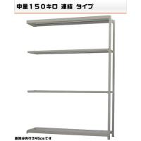 【時間指定不可】【日祝配達不可】ボルトレス仕様で、組立・解体・段増しが簡単!1段当りの耐荷重が150kgでとても丈夫です。組立が非常に簡単です。置くモノに合わせて段の変更が簡単です。とても人気のある商品です。サイズW180×D60×H240cm重量個装重量：58000gカラーアイボリー素材・材質スチール仕様耐荷重:1段当り150kg(平均静止荷重)棚板:2.5cmピッチで移動可能段数:天地4段組立品セット内容棚板(W180×D60cm)×4枚、支柱(H240cm)×2本、パーツ製造国日本ボルトレス仕様で、組立・解体・段増しが簡単! 1段当りの耐荷重が150kgでとても丈夫です。組立が非常に簡単です。置くモノに合わせて段の変更が簡単です。とても人気のある商品です。