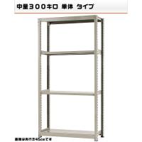 【時間指定不可】【日祝配達不可】ボルトレス仕様で、組立・解体・段増しが簡単!1段当りの耐荷重が300kgでとても丈夫です。組立が非常に簡単です。置くモノに合わせて段の変更が簡単です。とても人気のある商品です。サイズW120×D45×H240cm重量個装重量：49000gカラーアイボリー素材・材質スチール仕様耐荷重:1段当り300kg(平均静止荷重)棚板:5cmピッチで移動可能段数:天地4段組立品セット内容棚板(W120×D45cm)×4枚、支柱(H240cm)×4本、パーツ製造国日本ボルトレス仕様で、組立・解体・段増しが簡単! 1段当りの耐荷重が300kgでとても丈夫です。組立が非常に簡単です。置くモノに合わせて段の変更が簡単です。とても人気のある商品です。