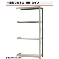 541584541-23　中量-500-連結　物流・ラック　4段　W120×D75×H240cm