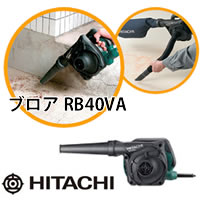 日立電動工具　ブロア　RB40VA