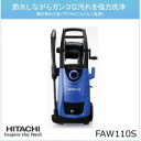 HITACHI 日立工機(日立電動工具) 水道接続式 家庭用高圧洗浄機 FAW110(S)(4)