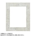 アルナ 樹脂フレーム デッサン額 APS-05 ホワイト 700角 57172