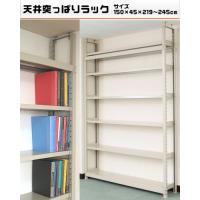 550003130-23　天井突っぱりラック単体 200K　6段　W150×D45×H219〜245cm