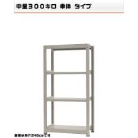 541363640-23　中量-300-単体　物流・ラック　4段　W90×D75×H180cm