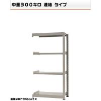 541363741-23　中量-300-連結　物流・ラック　4段　W90×D90×H180cm