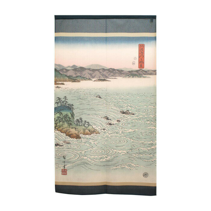 のれん 歌川広重_阿波鳴門之風景 91360