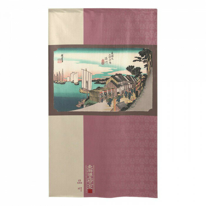 のれん 東海道五十三次 品川 (和) 91555