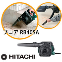 日立電動工具 ブロア RB40SA