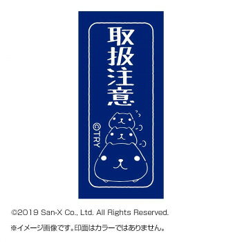 カピパラさん スタンプ 取扱注意 KB551K