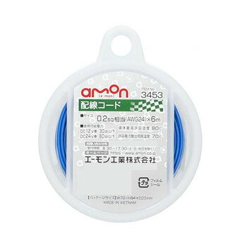 エーモン　配線コード　(0.2-6m　青) 3453