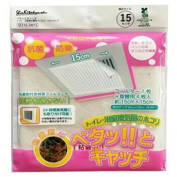 トイレ浴室換気扇フィルター ペタッとキャッチ 15cm用 SE316-5W15