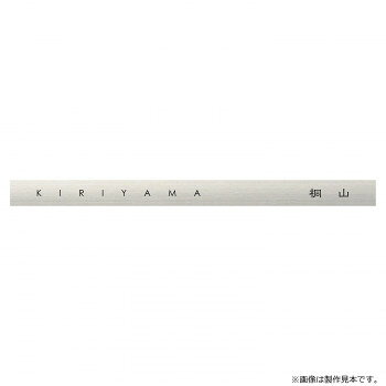 壁面を思い通りにデザイン壁面を思い通りにデザインできます。※画像は製作見本です。※こちらの商品のお問い合わせについては、販売店様にご連絡ください。※サイズ変更はできません。※焼き物のため、ロットにより色ムラや形状・寸法の誤差があります。素材の特性としてご理解ください。※取付面に穴あけが必要となる表札です。サイズW990×H70×t3mm個装サイズ：29.7×21.0×2.0cm重量約1.6kg個装重量：100g素材・材質ステンレスヘアライン仕様加工:文字/黒色塗装書体:漢字/新れい書、英字/センチュリーG製作日数:約5営業日取付方法:ボルト付き(裏側にボルト溶接済)生産国日本fk094igrjs
