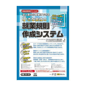 労基29-6D/小さな会社の就業規則作成システム