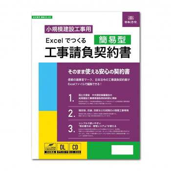 おすすめ中央建設業審議会の民間建設工事標準請負契約約款に準拠、個人住宅建築等の民間小工事(増改築、改装・改修など)専用の契約書となります。契約書は編集が簡単なExcel形式。自由に編集してパソコンで何枚でも作成することができるので、貴社専用の工事請負契約書が簡単にできあがります。建設工事の請負契約の当事者(発注者および受注者)は、建設業法19条の所定の事項を記載した契約書を取り交わさなければなりません。※新築住宅には使用できません。サイズ197×267×20mm個装サイズ：26.7×19.7×2cm重量300g個装重量：300g仕様CD-ROM、ユーザー登録書生産国日本fk094igrjs