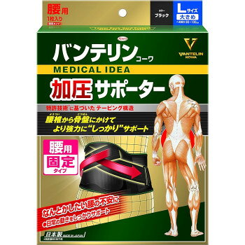 バンテリン 加圧サポーター 腰用 固定タイプ 大きめ ブラック 574-003940-00