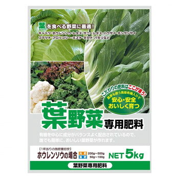 葉を食べる野菜に最適!　有機入り　葉野菜専用肥料　5kg　2袋セット