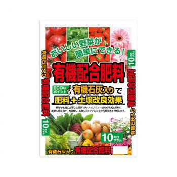有機石灰入り　有機配合肥料　10kg