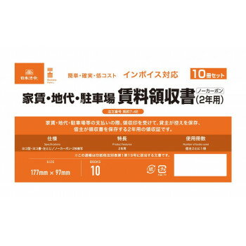 收據 - 契約7-4E/インボイス対応　家賃・地代・駐車場　賃料領収書(2年用)(10冊セット)
