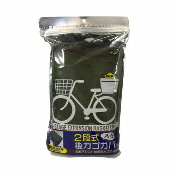 TOP トップ　自転車用 2段式後カゴカバー大型　オリーブ