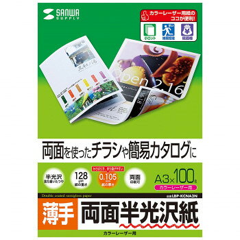 おすすめ表も裏も反射を抑えた、深みのある自然な光沢感のカラーレーザー専用紙です。写真画像も文字も美しい仕上がりです。0.105mmとかさばらず、折り曲げやすい厚みです。両面に印刷できるので、大量に印刷する両面チラシや簡易カタログに最適です。【カラーレーザープリンター専用設計だからココが安心】トナーの転写率が良好で常に安定した印字が得られます。用紙間の摩擦係数を低減させており、重送や空送など給紙ミスの起こりにくい安心設計です。一般紙で出やすい画像部分の光沢ムラや光沢低下、画像部分の膨れや爪あとのようなキズができにくくなっています。※カラーレーザープリンター以外のプリンターでは使用できません。【対応プリンター】カラーレーザープリンター(※1)、カラーコピー(※1)中間転写体方式以外のプリンター、フェイスアップトレイ方式、または手差し給紙に切り替えられないプリンター、「厚紙モード」の設定ができないプリンターでは使用できません。【主な適応プリンター、A3カラーレーザー】エプソン LP-Sシリーズキヤノン LBPシリーズ富士ゼロックス Docu Printシリーズ【適応プリンターに関するご注意】※適応プリンターであっても使用状況によって不具合が起こることがありますので十分テストいただいた上でご使用ください。※お使いのプリンターの仕様を確認の上、適合する坪量の用紙をご使用ください。※印刷の際は、手差し給紙・厚紙設定を選択してください。誤った用紙設定の場合はトナーが十分に定着せず、プリンター内を汚し、美しい印刷ができません。【使用できないプリンター】・「手差し給紙」ができないプリンター・「厚紙モード」の設定ができないプリンター・自動クリーニング機能のないプリンター・中間転写体方式以外のプリンター・フェイスアップトレイ方式に切り替えできないプリンターサイズA3(297×420mm)個装サイズ：1.5×30.5×43.0cm重量個装重量：1760g仕様入数:100枚坪量:128g/平方メートル紙厚:0.105±0.01mm白色度:87%生産国日本fk094igrjs