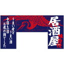 N変形のれん 69611 味自慢 居酒屋(四角タイプ)
