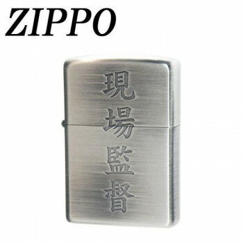 漢字シリーズ「現場監督」のZIPPO。アメリカを代表するライター「ZIPPO」と漢字が融合!!ギフトとしても喜ばれるジッポーです。※オイルは入っておりません。【修理保証】ジッポー社ではライターの機能故障に対し、その状態、使用年数を問わず、こ...