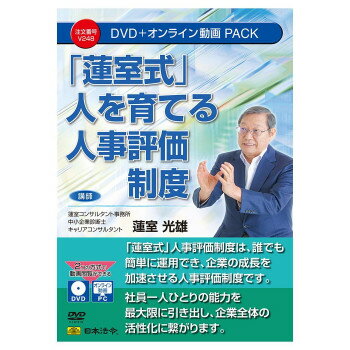 日本法令 「蓮室式」人を育てる人事評価制度 V248