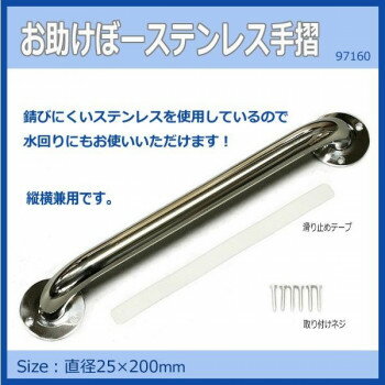 お助けぼーステンレス手摺　25Φ×200mm　97160