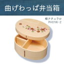 若兆 曲げわっぱ弁当箱 一段 桜ナチュラル(700ml) PH01W-2(3)