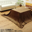 こたつ中掛け毛布 『フラリー』 ブラウン 約200×200cm 5890909(3)