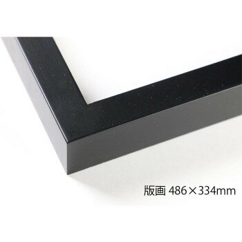 デッサン額 木製フレーム 桜平型 ブラック 版画486×334 アクリル