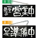 E木製サイン(黒) 3982 中横 一生懸命営業中/只今準備中(3)