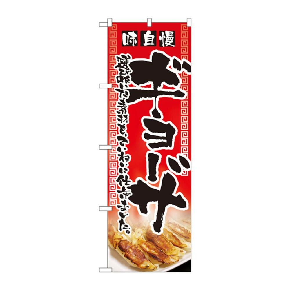 のぼり 2908 ギョーザ