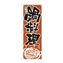 のぼり 528 鍋料理(3)