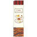 Nスリムのぼり 5039 Cake レンガ(3)