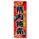 Nのぼり 2679 お買い得! 精肉特売