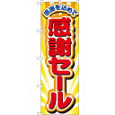 Nのぼり 2802 感謝セール