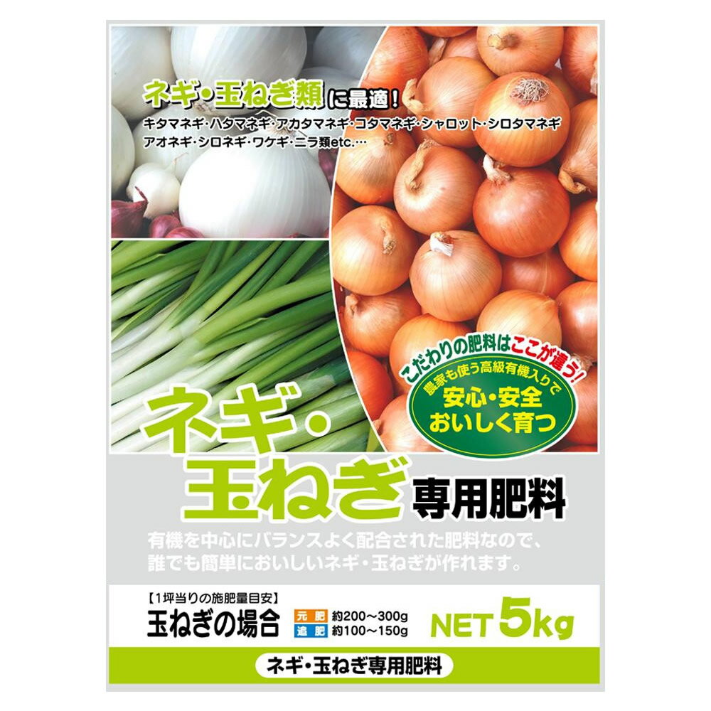 有機入り　ネギ・玉ねぎ専用肥料　5kg　2袋セット