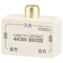 OHM 2分配プラグ 全端子電流通電型 4K8K対応 ANT-P0062-W