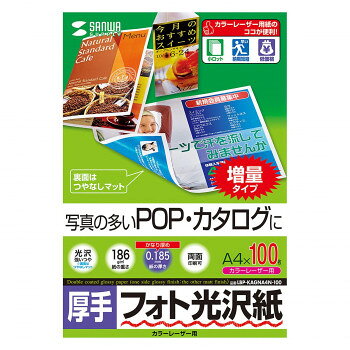 おすすめ高級感のある超光沢仕上げのカラーレーザー専用紙です。写真画像も文字も鮮明な印字を実現します。0.185mmとコシのあるしっかりとした厚みです。両面に印刷できるので、写真を使ったPOP・カタログに最適です。※裏面はつやなしマットタイプです。【カラーレーザープリンター専用設計だからココが安心】トナーの転写率が良好で常に安定した印字が得られます。用紙間の摩擦係数を低減させており、重送や空送など給紙ミスの起こりにくい安心設計です。一般紙で出やすい画像部分の光沢ムラや光沢低下、画像部分の膨れや爪あとのようなキズができにくくなっています。※カラーレーザープリンター以外のプリンターでは使用できません。【対応プリンター】カラーレーザープリンター(※1)、カラーコピー(※1)中間転写体方式以外のプリンター、フェイスアップトレイ方式、または手差し給紙に切り替えられないプリンター、「厚紙モード」の設定ができないプリンターでは使用できません。【主な適応プリンター、A3/A4カラーレーザー】エプソン:LP-Sシリーズキヤノン:LBPシリーズ富士ゼロックス:Docu Printシリーズ【対応プリンターに関するご注意】※適応プリンターであっても使用状況によって不具合が起こることがありますので十分テストいただいた上でご使用ください。※お使いのプリンターの仕様を確認の上、適合する坪量の用紙をご使用ください。※印刷の際は、手差し給紙・厚紙設定を選択してください。誤った用紙設定の場合はトナーが十分に定着せず、プリンター内を汚し、美しい印刷ができません。【使用できないプリンター】・「手差し給紙」ができないプリンター・「厚紙モード」の設定ができないプリンター・自動クリーニング機能のないプリンター・中間転写体方式以外のプリンター・フェイスアップトレイ方式に切り替えできないプリンターサイズA4(210×297mm)個装サイズ：2.0×22.3×34.9cm重量個装重量：1215g仕様入数:100枚坪量:186g/平方メートル紙厚:0.185±0.015mm白色度:82%生産国日本fk094igrjs