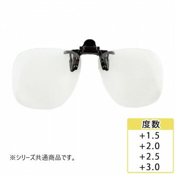 クリップで簡単に老眼鏡に! CLIP UP クリップアップシニアグラス Lサイズ SL-181L　+3.0