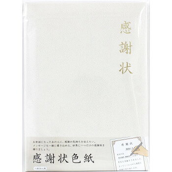 おすすめ証書シリーズに感謝状が登場。通年使用することが出来る色紙です。サイズ約H306×W220×D8mm個装サイズ：32×23×1cm重量280g個装重量：280g素材・材質ビニールクロス、紙生産国中国fk094igrjs