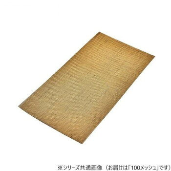 真鍮金網 100 200×300
