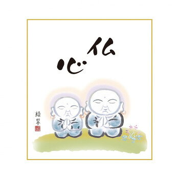 ご先祖への感謝の心をあらわす名作。常にご先祖への感謝の心をあらわす仏画の名作です。※受注生産品のため、ご注文後のキャンセルはお受けできません。サイズ幅24.2×高さ27.2cm個装サイズ：25×33×1cm重量個装重量：80g素材・材質本紙:手彩特色工芸色紙仕様作家名:香山緑翠 心の仏画生産国日本fk094igrjs