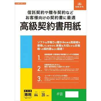 おすすめ高級感抜群!お客様向け契約書にピッタリに高級紙です。印刷特性はもちろん、筆記・捺印特性にも優れています。レーザー・インクジェットプリンター対応です。この用紙は、少し黄色がかった暖かみのある高級・厚口用紙を採用していますので、コピー用紙とは一味違った雰囲気を持っています。お客様向けの大切な契約書を印刷するのにピッタリの、高級感・重厚感に溢れた契約書専用紙です。契約書として使用することを前提としているため、印刷特性はもちろんのこと、署名欄へのボールペン等での署名や朱肉による捺印等の筆記・捺印特性にも優れています。ご家庭のインクジェットプリンターでもキレイに印刷できるように、インクの吸収性、耐久性に優れた用紙を採用。一般的なコピー用紙よりも厚いのでしっかりとした契約書に仕上がります。サイズ225×300×2mm個装サイズ：30×21.3×1cm重量102g個装重量：148g仕様アイボリーホワイト　菊/Y 59.5kgセット内容表紙、A4判×20枚生産国日本fk094igrjs