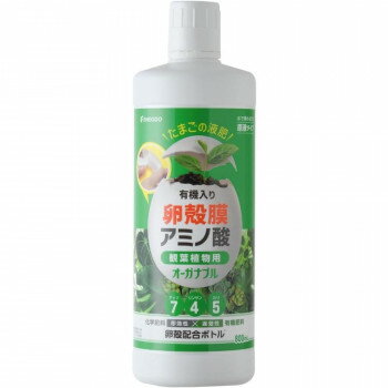 水で薄めるだけの原液タイプ卵殻膜は18種のアミノ酸を豊富に含んだ安全・安心な天然素材です。植物の成長に使われるL型アミノ酸が豊富に含まれています。アミノ酸にはL型とD型が存在しますが、植物の成長に使われるのはL型のみ。卵殻膜に含まれるアミノ酸はその100%がL型なので、無駄なく植物の成長を促します。室内の光でも元気に育つので、観葉植物にも最適です。植物の成長促進と環境負荷軽減を両立させたサスティナブルな肥料です。卵殻膜由来の成分を配合することで生産時、使用時に大量のCO2を排出する化学肥料の使用量を抑えています。水で薄めるだけの原液タイプです。サイズ個装サイズ：24.5×8.0×8.0cm重量個装重量：1010g仕様内容量:800ml観葉植物用原液タイプ生産国日本fk094igrjs