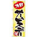 Nのぼり 712 本日サービスデー(3)